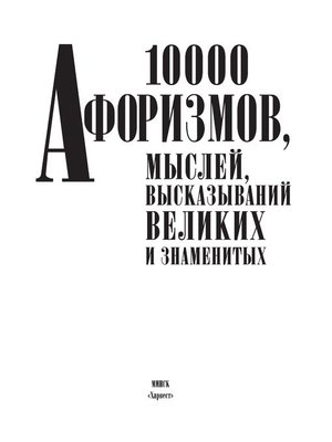 cover image of 10000 афоризмов, мыслей, высказываний великих и знаменитых